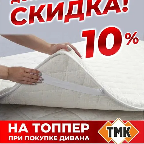 Скидка 10% на топперы