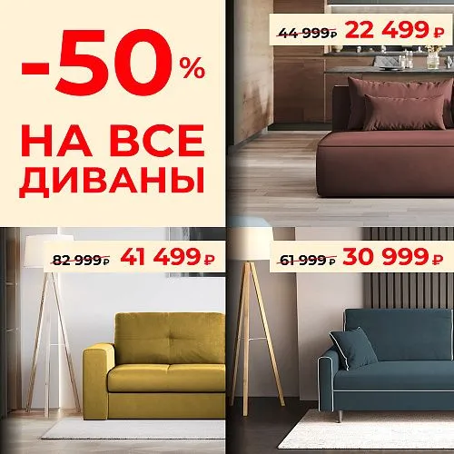 Выгода до 50% на все диваны