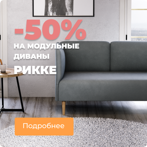 Скидки до 50% на модули Рикке